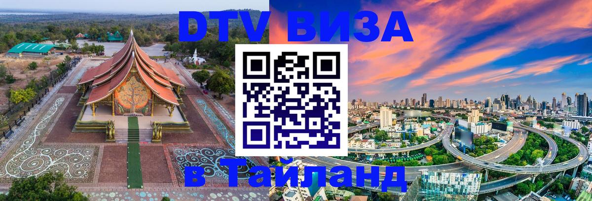 Destination Thailand Visa (DTV виза) 