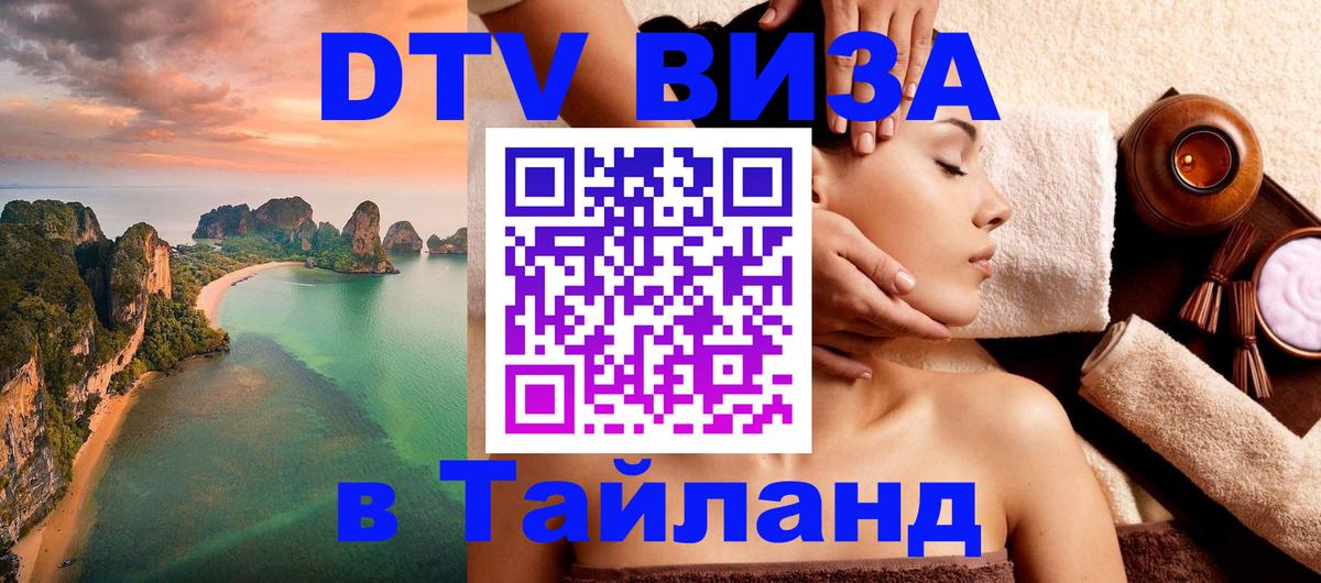 Destination Thailand Visa (DTV виза) Веллингтон 